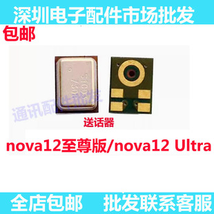适用华为NOVA12至尊版 主板话筒 note12Ultra至尊 送话器 麦克风