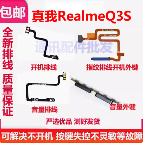 realmeQ3S开机排线音量键侧键