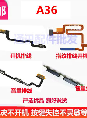 A36开机按键音量排线指纹