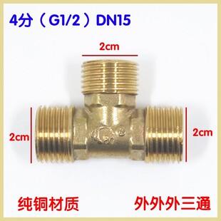 4分全铜三通接头三外丝燃气管水管三通配件加厚全铜四外三通分头