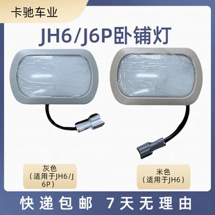 适用于解放J6P LED室内灯 JH6卧铺照明灯总成室内阅读灯J6