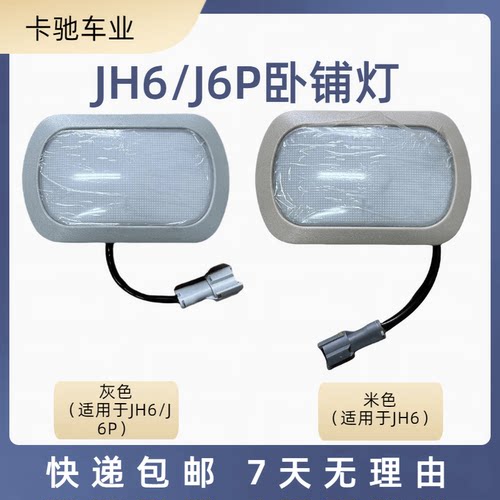 室内阅读灯适用于解放J6PJH6LED