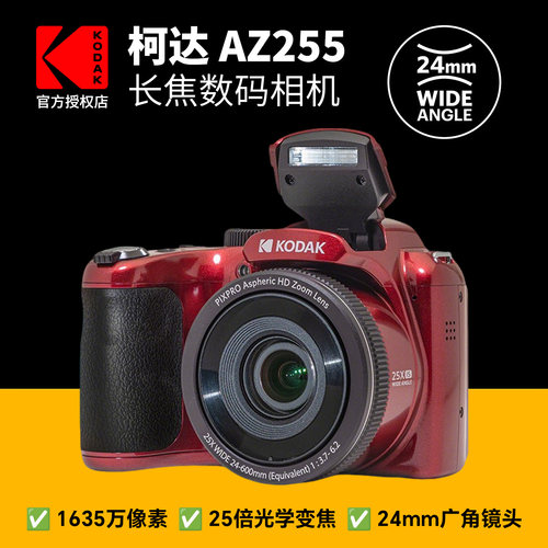 Kodak/柯达AZ255长焦数码相机 25倍光学变焦家用旅游高清照相机