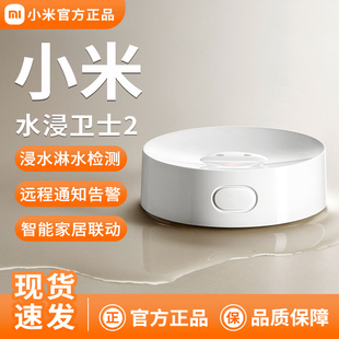 小米水浸卫士2家用漏水报警器阳台厨房卫生间渗水监测器远程通知