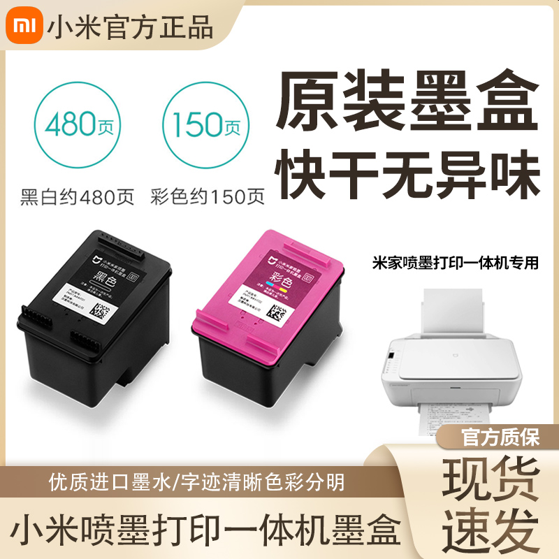 小米原装墨盒适用喷墨打印一体机