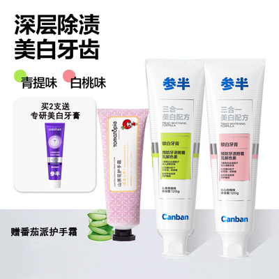 参半益生菌锁白牙膏去渍家用清新美白清洁口腔正品牙膏原装