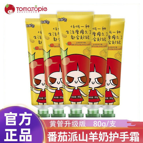 护手霜山羊奶补水保湿番茄派