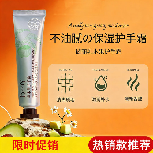 BEELY彼丽乳木果护手霜不油腻保湿滋润补水清新淡香