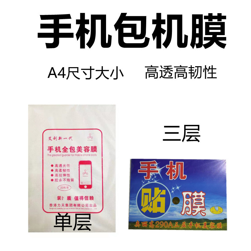 手机全包膜 A4软膜 高清包机膜 2层手机通用膜 3层美容除尘胶膜奥利高艾利老年机膜 - 实物图