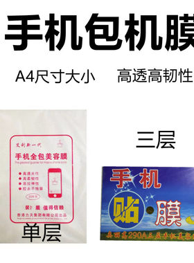 手机全包膜A4软膜高清包机膜