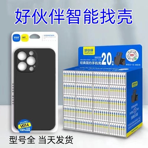 好伙伴黑壳扫码找壳膜