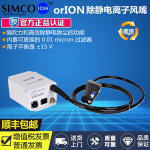 美国Simco-Ion orION除静电离子风嘴静电消除器工业除尘蛇形风嘴