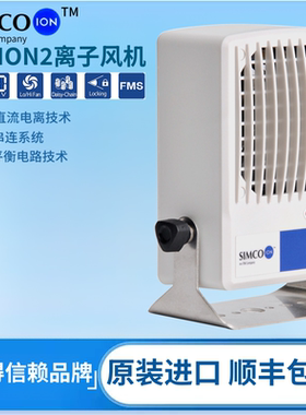 美国SIMCO-ION Minion2台式离子风机负高品质消除器小型离子风扇