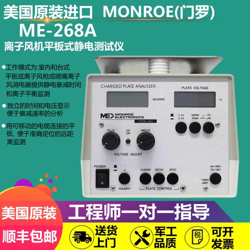 美国monroe(梦露）ME-268A平板静电测试仪 ME268A台式静电测试仪