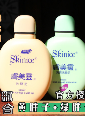 肤美灵黄胖子+绿胖子两瓶装洗面