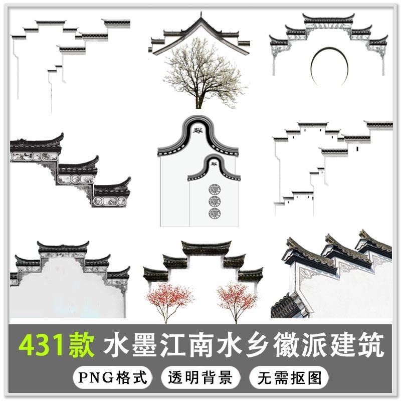 431款中国风手绘江南水乡古建筑徽派建筑水墨山水风景png背景素材