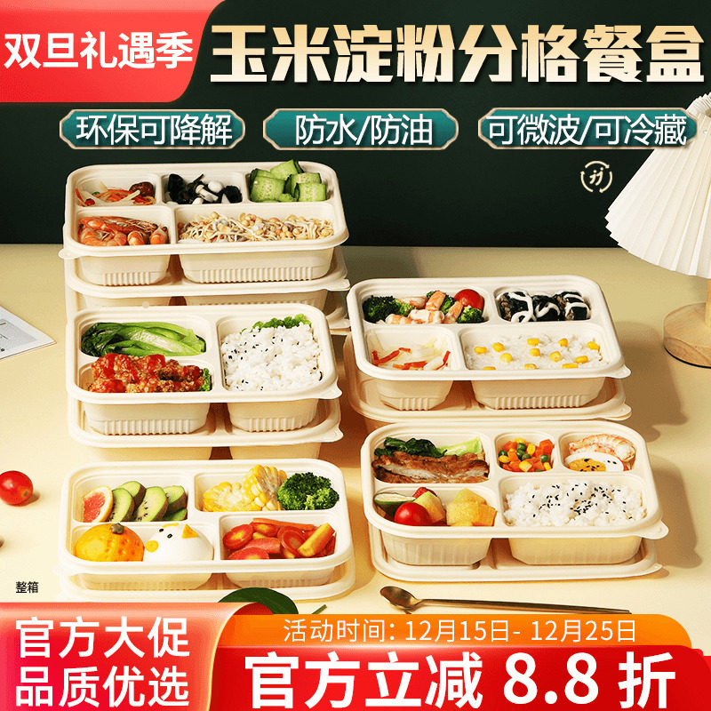 玉米淀粉环保可降解一次性快餐盒三四五分格外卖饭盒食品级打包盒