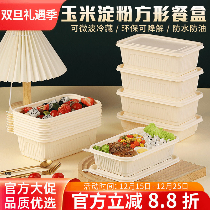 可降解一次性餐盒长方形玉米淀粉