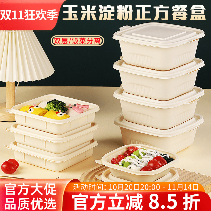 可降解环保轻食玉米淀粉饭盒方形