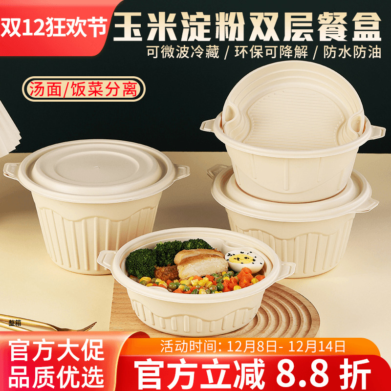 玉米淀粉双层环保圆形一次性餐盒