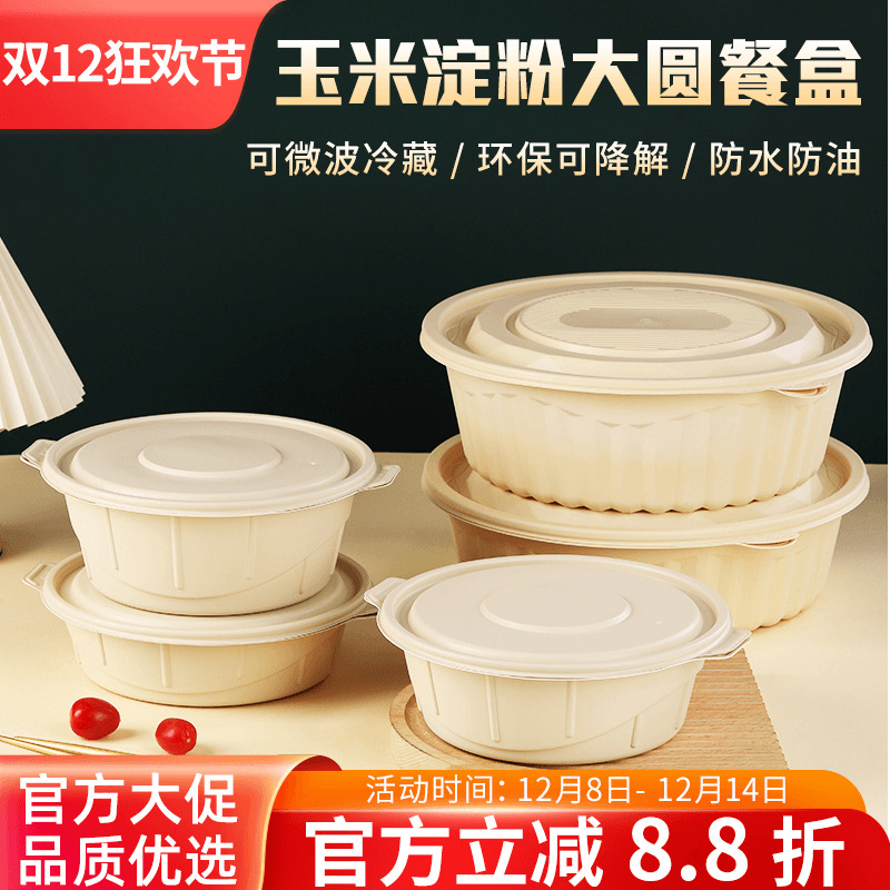 一次性餐盒圆盆大容量玉米淀粉基