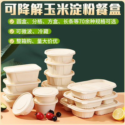 玉米淀粉一次性饭盒可微波炉加热可降解餐盒分格外卖打包盒食品级