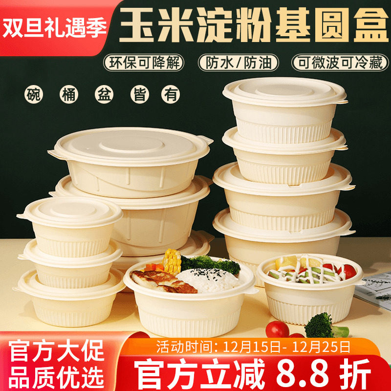 圆形玉米淀粉基可降解一次性餐盒