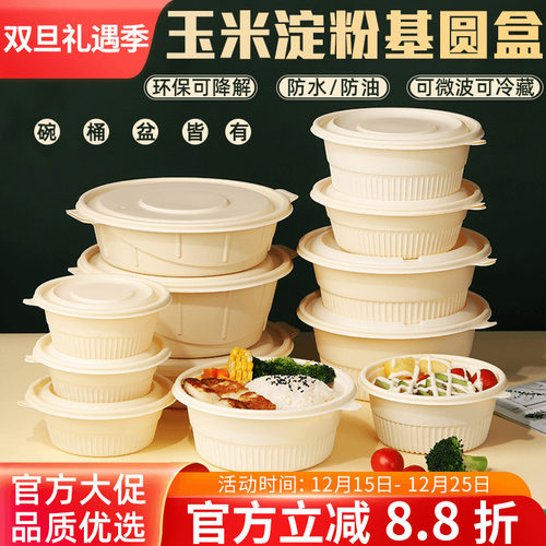 圆形玉米淀粉基可降解一次性餐盒