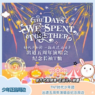 官方正品代拍TNT时代少年团出道五周年演唱会纪念周边-写真-T恤