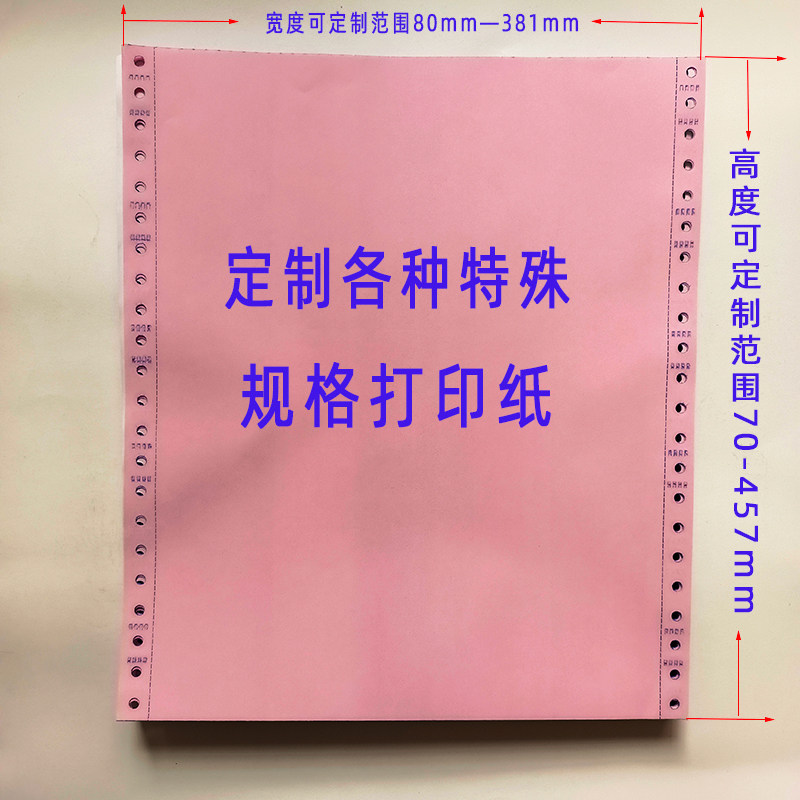 241160 150mm电脑针式打印纸无碳A4特殊规格330多联300mm表格定制