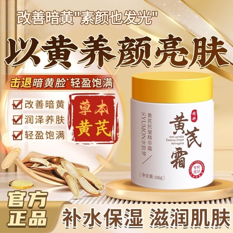 黄芪抗皱面霜保湿滋润紧致正品
