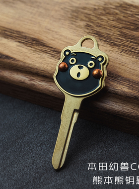 熊本熊钥匙本田幼兽CC110纯铜钥匙胚复古钥匙
