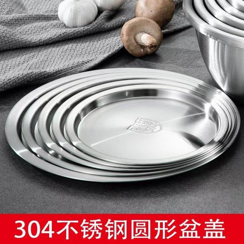 304食品级不锈钢盘子菜盘锅盖盆盖炉盖水缸盖防尘盖餐盘碗盖圆形