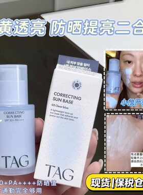 【小詹推荐】TAG蓝色隔离妆前乳高倍防晒提亮水润保湿打底伪素颜