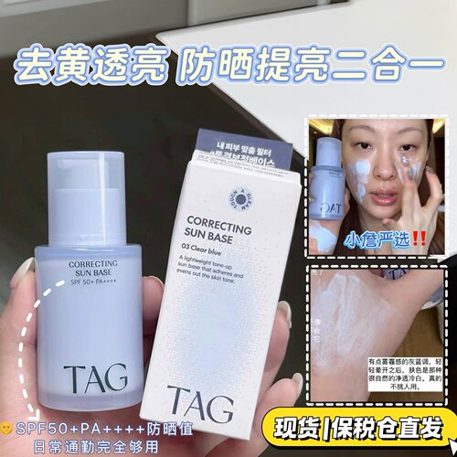 TAG蓝色隔离妆前乳高倍防晒