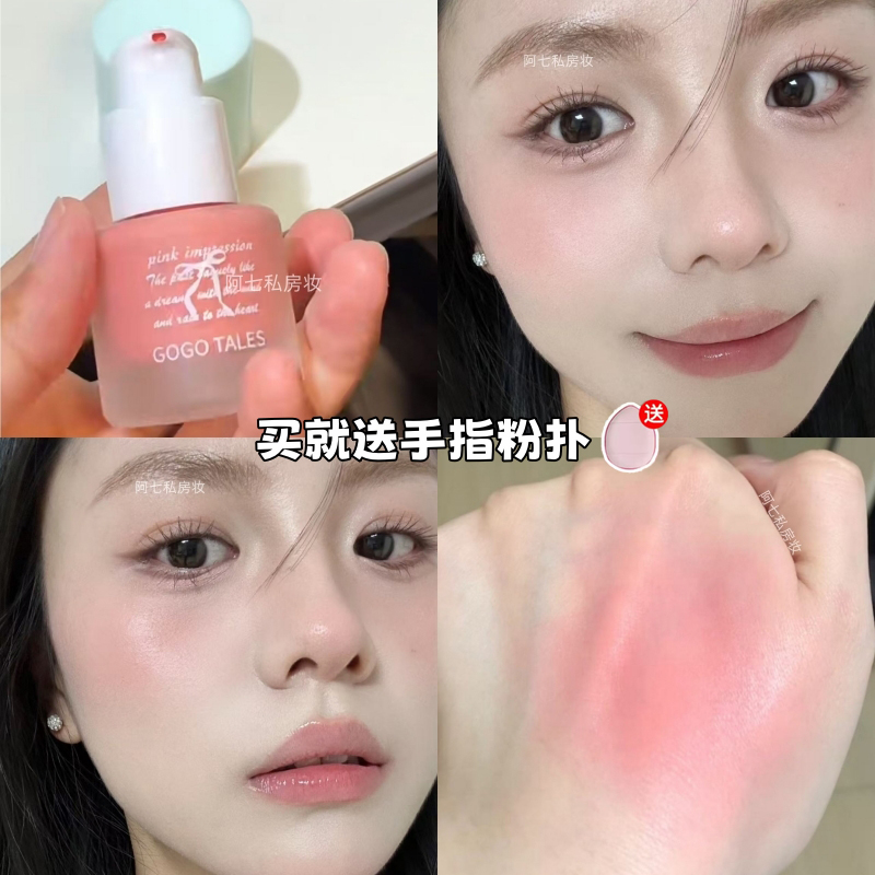 gogotales戈戈舞液体腮红