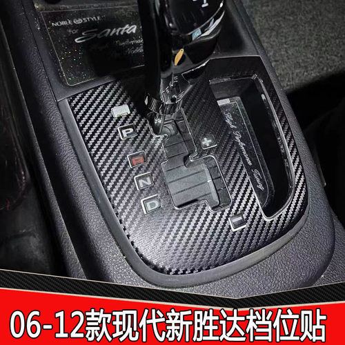 新胜达06-12改色膜贴纸成品内饰
