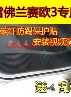 雪佛兰专用碳纤防踢保护贴贴内饰