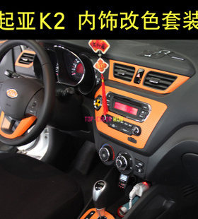 起亚贴纸改色膜专车专用成品内饰