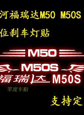 昌河m50m50s高位刹车灯贴纸 昌河福瑞达M50M50S高位灯贴装饰贴