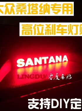 新桑塔纳新宝来帕萨特凌度朗逸p高位刹车灯改装贴纸装饰DIY定制