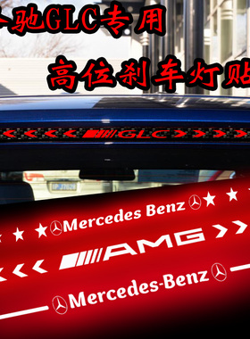 奔驰GLC/GLB高位刹车灯改装贴纸个性DIY定制车贴车品改装贴