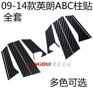 09-14款别克英朗ABC柱碳纤维贴纸改色膜车身改装成型套装贴膜专车