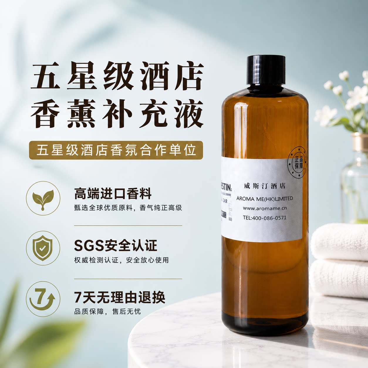 香薰补充液威尼斯人柏悦万怡万丽空气芳香剂