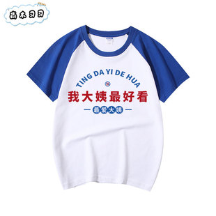 儿童短袖T恤夏装我大姨最 好看插肩撞色上衣男女童宝宝全棉半袖衫