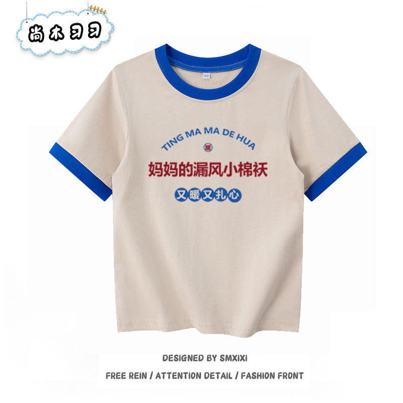 国潮复古妈妈的漏风小棉袄纯棉短袖t恤男女童宽松休闲春夏童装