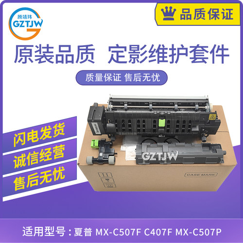 原装适用夏普MX-C507F C407F MX-C507P定影维护套件 加热器 定影