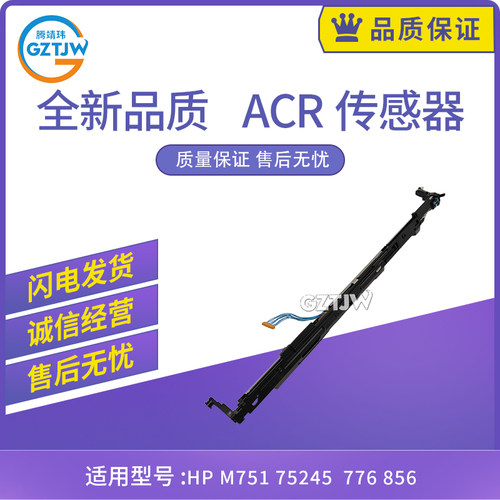 适用惠普HP M751 ACR颜色校准75245 776 856密度传感器RM2-1501