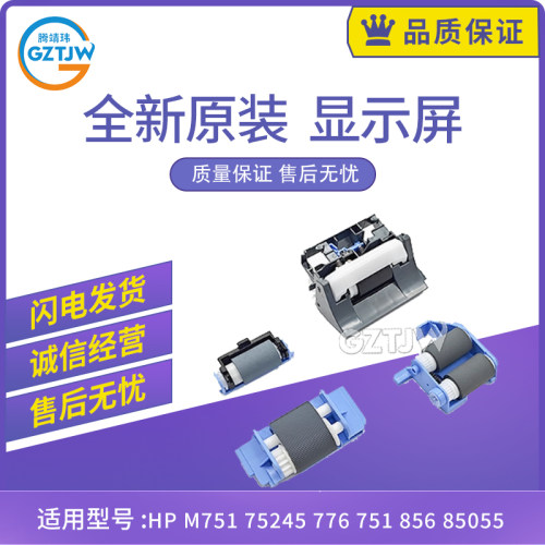 全新适用惠普HP M751 75245 776 856 85055 纸盒搓纸轮 分页器