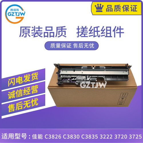 原装适用佳能C3826 C3830 C3222搓纸组件C3835 进纸组件3720 3725